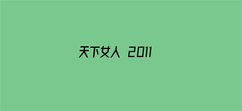 天下女人 2011